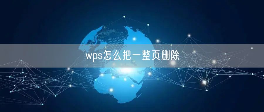 wps怎么把一整页删除