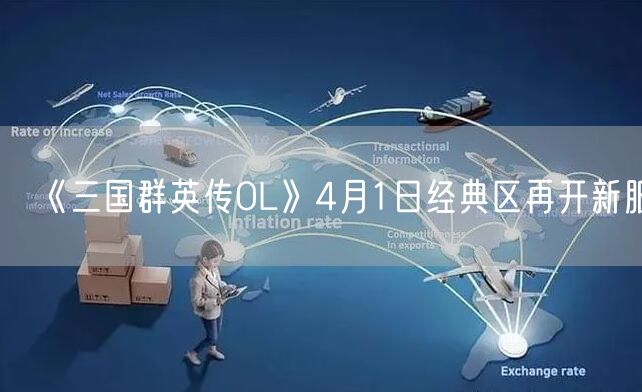 《三国群英传OL》4月1日经典区再开新服