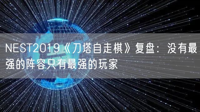 NEST2019《刀塔自走棋》复盘：没有最强的阵容只有最强的玩家
