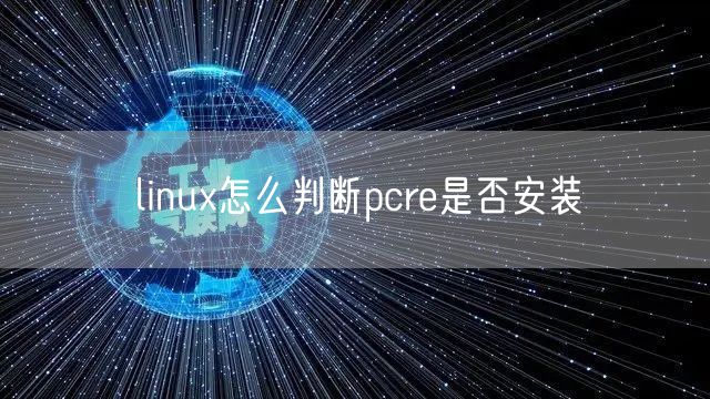 linux怎么判断pcre是否安装