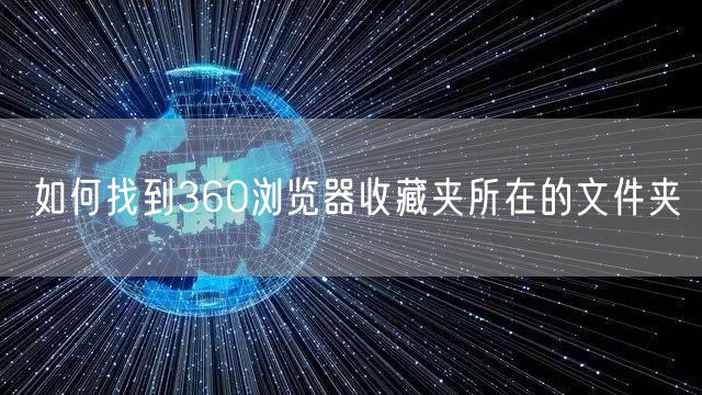 如何找到360浏览器收藏夹所在的文件夹
