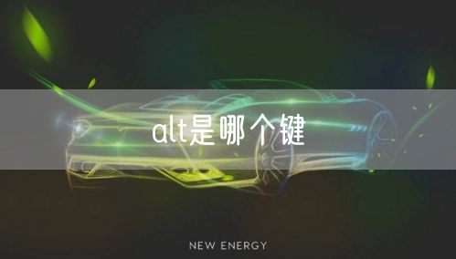 alt是哪个键
