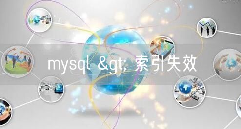 mysql > 索引失效