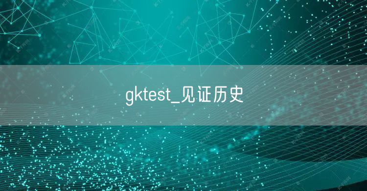 gktest_见证历史
