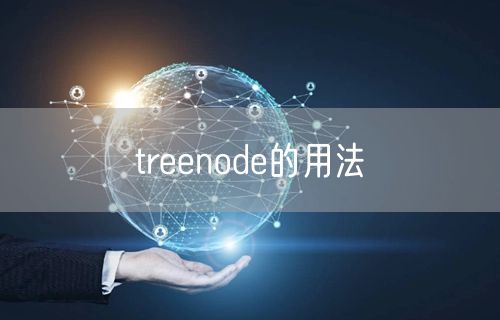 treenode的用法