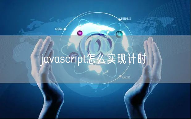 javascript怎么实现计时