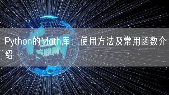 Python的Math库:使用方法及常用函数介绍