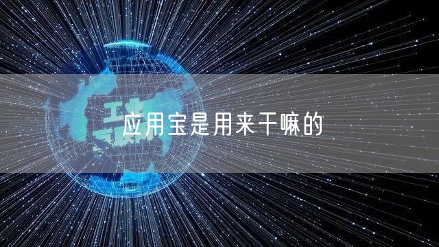 应用宝是用来干嘛的