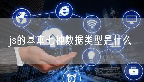 js的基本七种数据类型是什么