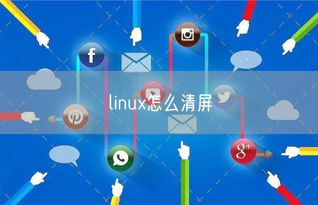 linux怎么清屏