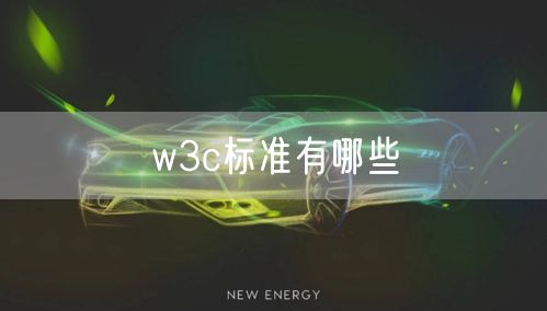 w3c标准有哪些