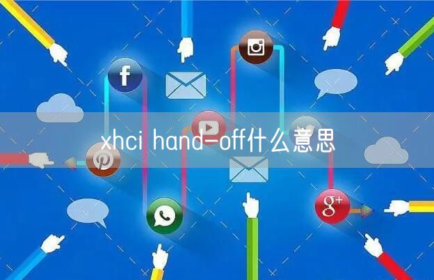 xhci hand-off什么意思