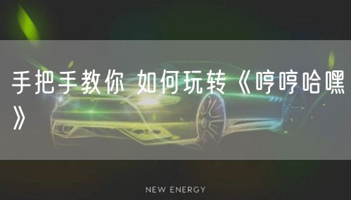 手把手教你 如何玩转《哼哼哈嘿》