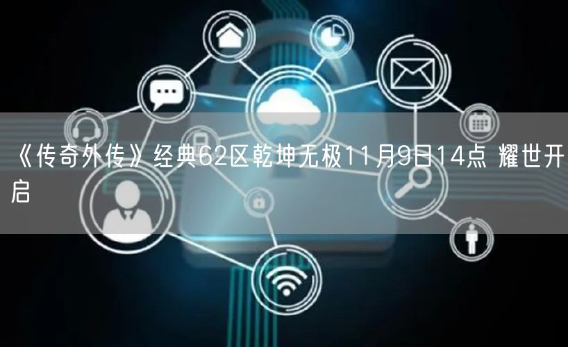 《传奇外传》经典62区乾坤无极11月9日14点 耀世开启