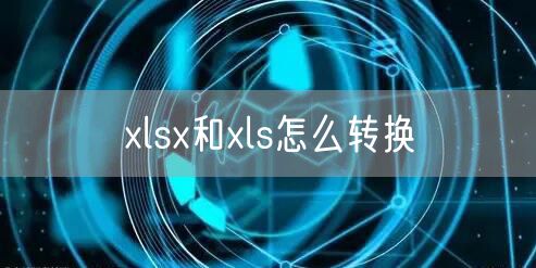 xlsx和xls怎么转换