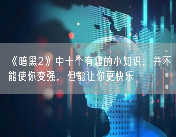 《暗黑2》中十个有趣的小知识，并不能使你变强，但能让你更快乐