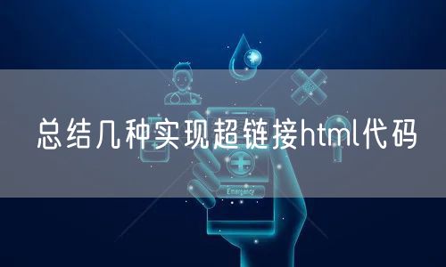 总结几种实现超链接html代码