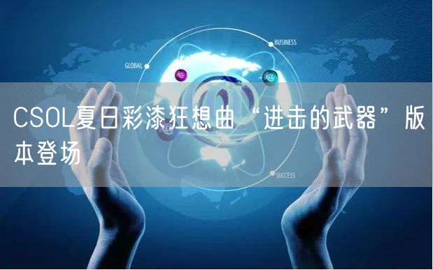 CSOL夏日彩漆狂想曲“进击的武器”版本登场