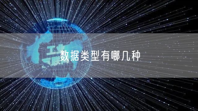 数据类型有哪几种