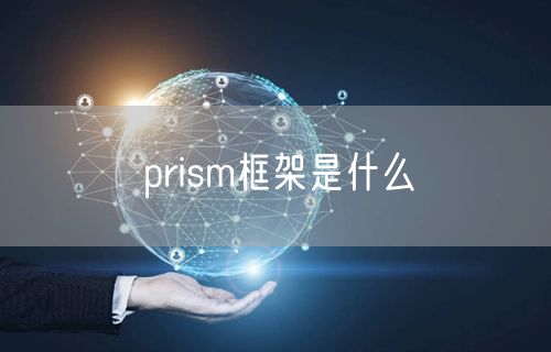 prism框架是什么