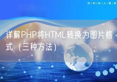 详解PHP将HTML转换为图片格式(三种方法)