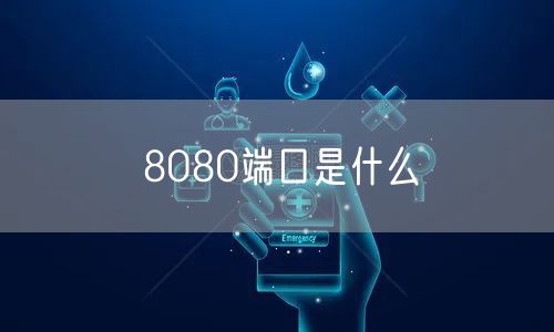 8080端口是什么