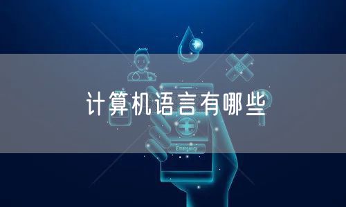 计算机语言有哪些