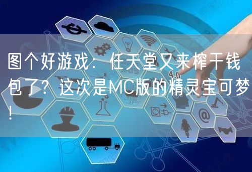 图个好游戏:任天堂又来榨干钱包了?这次是MC版的精灵宝可梦!