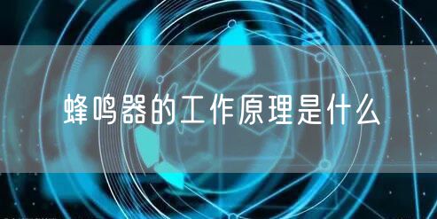 蜂鸣器的工作原理是什么