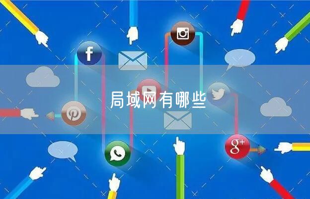 局域网有哪些