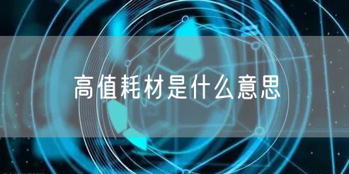 高值耗材是什么意思