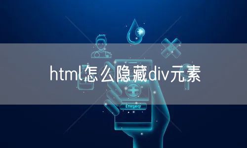 html怎么隐藏div元素