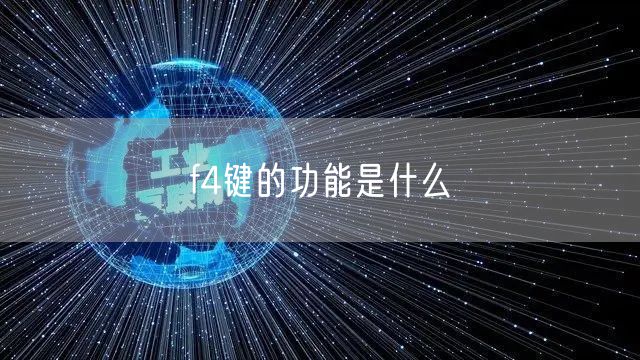 f4键的功能是什么