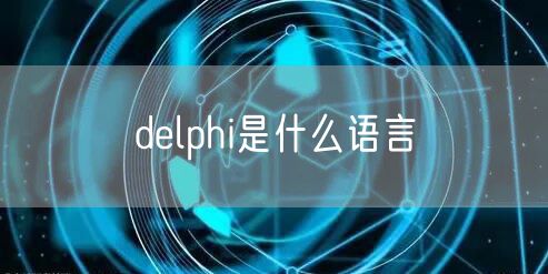 delphi是什么语言