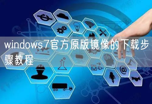 windows7官方原版镜像的下载步骤教程