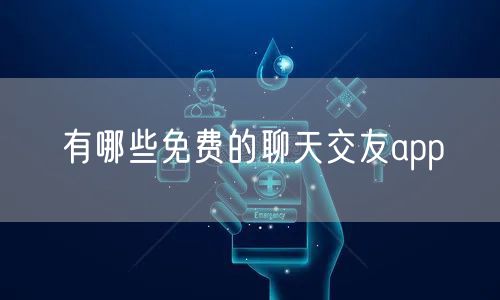 有哪些免费的聊天交友app