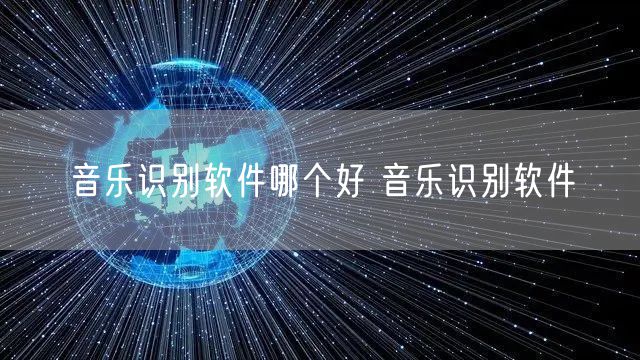 音乐识别软件哪个好 音乐识别软件