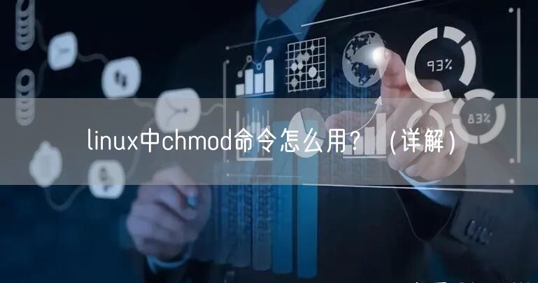 linux中chmod命令怎么用？（详解）