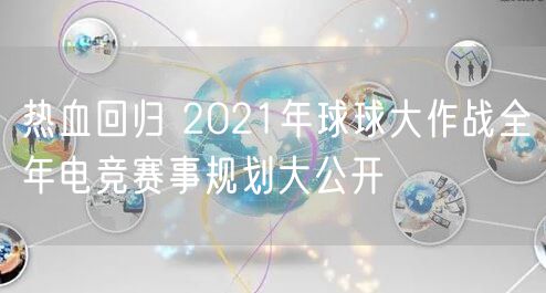 热血回归 2021年球球大作战全年电竞赛事规划大公开