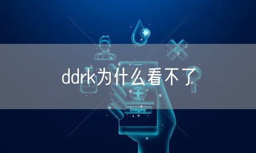 ddrk为什么看不了