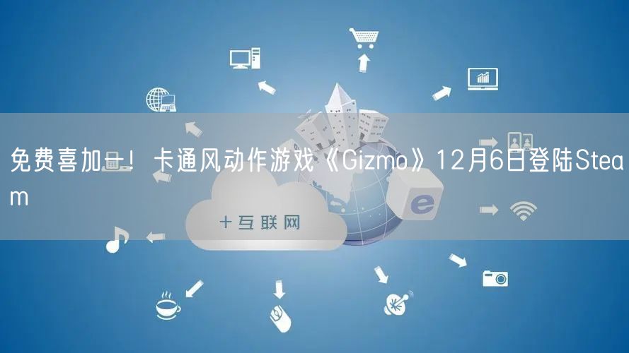 免费喜加一!卡通风动作游戏《Gizmo》12月6日登陆Steam