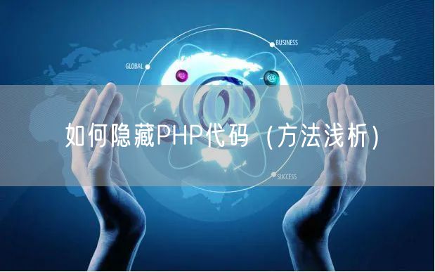 如何隐藏PHP代码(方法浅析)