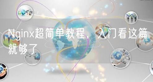 Nginx超简单教程，入门看这篇就够了