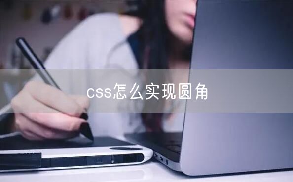 css怎么实现圆角