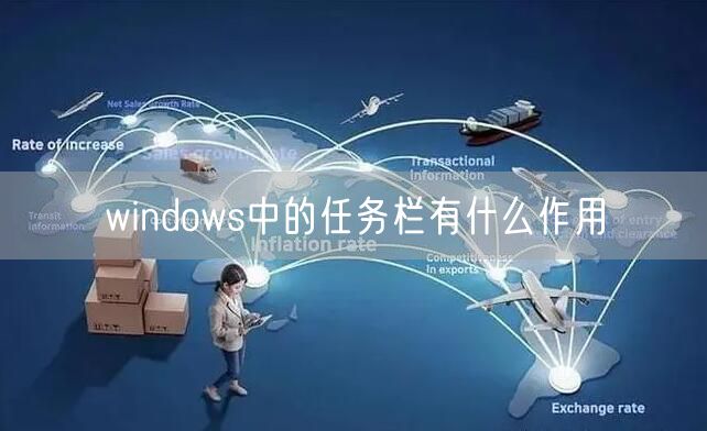 windows中的任务栏有什么作用