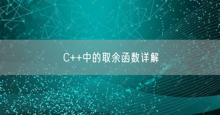 C++中的取余函数详解