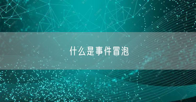 什么是事件冒泡