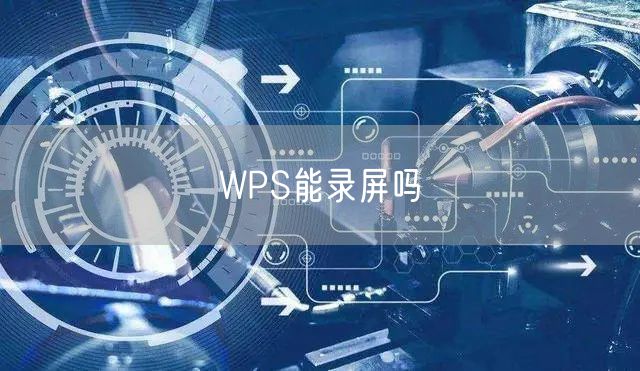 WPS能录屏吗
