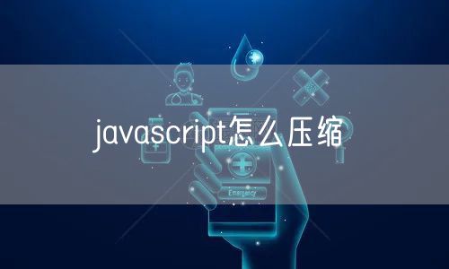 javascript怎么压缩