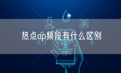 热点ap频段有什么区别